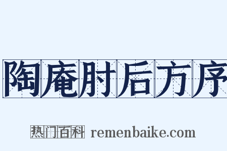 陶庵肘后方序是什么意思的图片